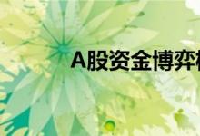 A股资金博弈机构青睐成长方向