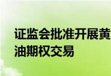 证监会批准开展黄大豆1号、黄大豆2号和豆油期权交易
