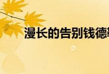 漫长的告别钱德勒（漫长的近义词?）