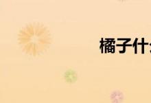  橘子什么季节成熟 