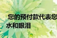  您的预付款代表您投入新家时的初期血液 汗水和眼泪 