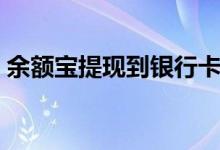 余额宝提现到银行卡手续费是多少（怎么收）