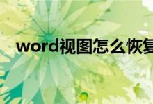 word视图怎么恢复正常（具体怎么操作）
