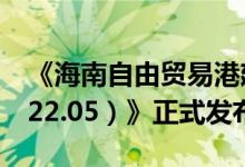 《海南自由贸易港建设白皮书（2021.06-2022.05）》正式发布