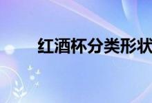 红酒杯分类形状（红酒杯分类介绍）