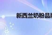 新西兰奶粉品牌2020比较新排行 