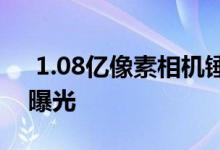  1.08亿像素相机锤子三星S11相机应用代码曝光 