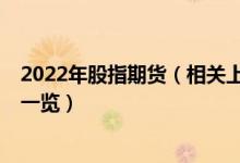 2022年股指期货（相关上市公司有哪些 股指期货 上市公司一览）