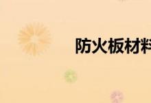  防火板材料有哪些类型？ 