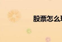 股票怎么玩 股票怎么玩