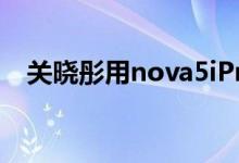  关晓彤用nova5iPro微博自拍 用户:和鹿晗好 