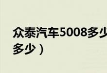 众泰汽车5008多少钱（众泰汽车最新报价是多少）