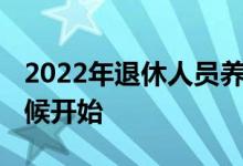 2022年退休人员养老金会重新核算吗 什么时候开始 