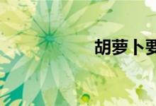  胡萝卜要煮多久才熟 
