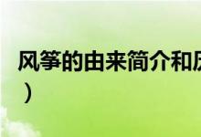 风筝的由来简介和历史（风筝的来历怎么样的）