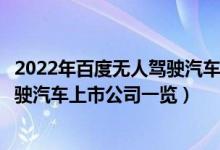 2022年百度无人驾驶汽车概念上市公司有哪些（百度无人驾驶汽车上市公司一览）