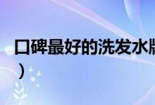 口碑最好的洗发水牌子（这几个品牌你用过吗）