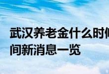 武汉养老金什么时候发 2022年6月7日发放时间新消息一览 
