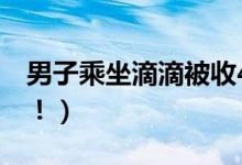 男子乘坐滴滴被收4元空调费（官方回应来了！）
