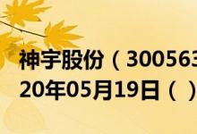 神宇股份（300563）今日股票行情查询（2020年05月19日（））