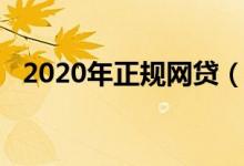 2020年正规网贷（2020年正规网贷平台）