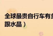 全球最贵自行车有多贵（这部自行车满是黄金跟水晶）