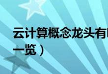 云计算概念龙头有哪些（2022年云计算股票一览）