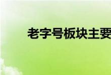 老字号板块主要有哪些上市公司（）