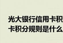 光大银行信用卡积分怎样获得 光大银行信用卡积分规则是什么