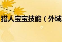 猎人宝宝技能（外域都有什么LR的宝宝技能）
