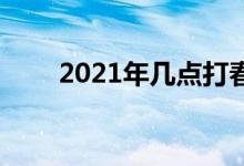  2021年几点打春几点结束 立春介绍 
