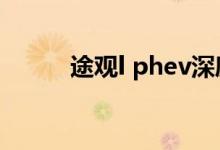  途观l phev深度评测 途观怎么样 