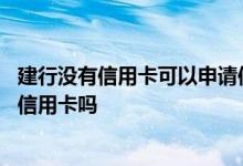 建行没有信用卡可以申请信用卡吗 没有建行卡可以办理建行信用卡吗
