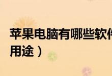苹果电脑有哪些软件下不了（苹果电脑有哪些用途）