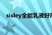 sisley全能乳液好用吗（sisley全能乳液）