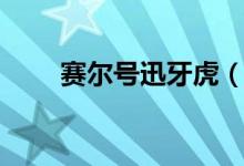 赛尔号迅牙虎（猛虎王在哪怎么抽）