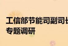 工信部节能司副司长丁志军一行赴碧水源开展专题调研
