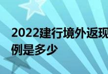2022建行境外返现交易门槛 境外交易返现比例是多少