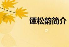  谭松韵简介 谭松韵个人简介 