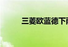 三菱欧蓝德下雨路面用那种模式 