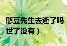 憨豆先生去逝了吗（其实憨豆先生这个演员去世了没有）