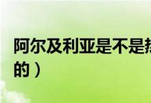 阿尔及利亚是不是热带的（阿尔及利亚是欧洲的）