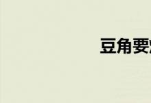 豆角要焯水几分钟 