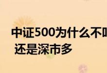 中证500为什么不叫沪深500 中证500沪市多 还是深市多 