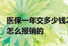 医保一年交多少钱2022 医保可以报销多少是怎么报销的 