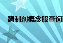 酶制剂概念股查询酶制剂概念名单一览表