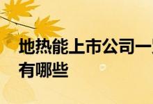 地热能上市公司一览2022年地热能上市公司有哪些