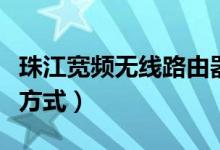 珠江宽频无线路由器设置（珠江数码宽带设置方式）