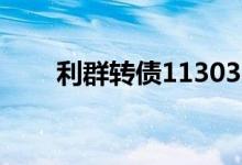 利群转债113033中签率为0.0191%