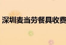 深圳麦当劳餐具收费（额外支付费用多少钱）